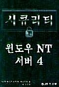 시큐리티 윈도우 NT 서버 4