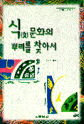 食문화의 뿌리를 찾아서