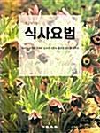 식사요법 (모수미 외)