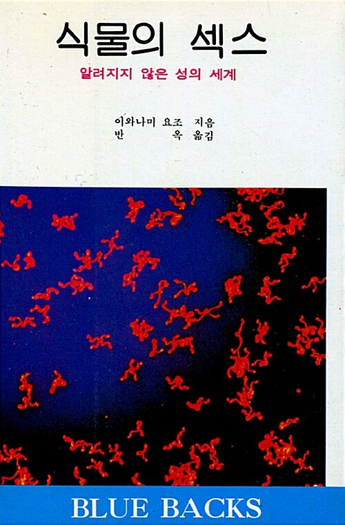 식물의 섹스