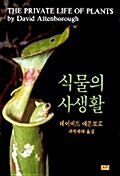 [중고] 식물의 사생활