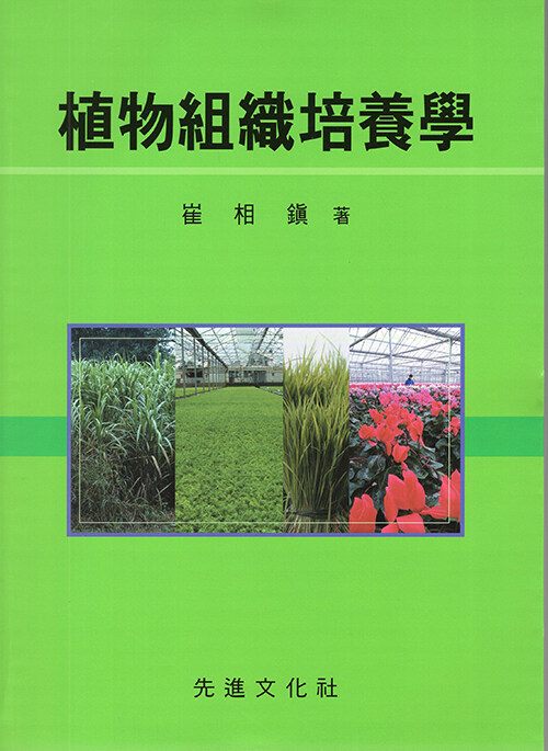 식물조직배양학