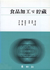 식품가공 및 저장