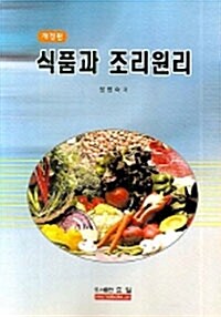 [중고] 식품과 조리원리