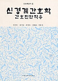 신경계간호학