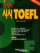 신경향 시사 TOEFL