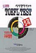 신경향 TOEFL Test 종합공략 (교재 + 테이프)