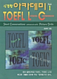 [중고] 신경향 아카데미 TOEFL L/C 1 (교재)