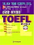 신경향 아카데미 TOEFL