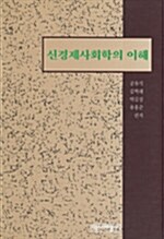 신경제사회학의 이해