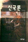 신국론 : 하나님의 도성