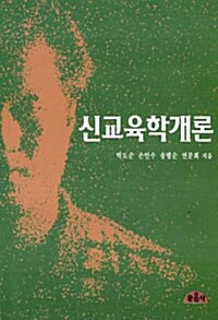 신교육학개론