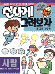(새로운 미술공부)신나게 그려보자 : 사람을 그려보자