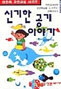 [중고] 신기한 공기 이야기