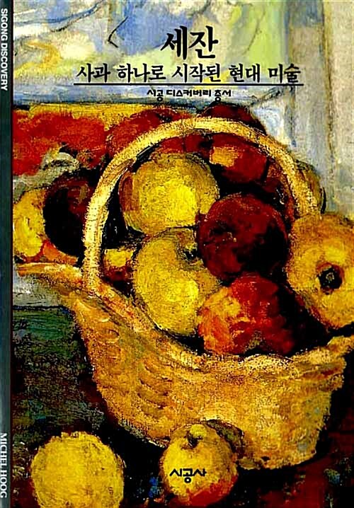 [중고] 세잔 : 사과 하나로 시작된 현대미술