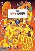 신나는 음악공부 3