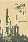 신들린 사람들의 합창