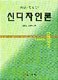 신디자인론