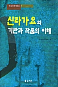 신라가요의 기반과 작품의 이해 