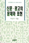 신문·광고의 문체와 표현