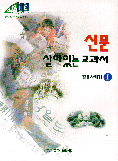 신문 살아있는 교과서