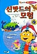 신밧드의 모험