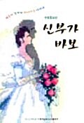 [중고] 신부가 바보