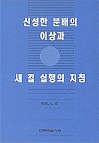 신성한 분배의 이상과 새 길 실행의 지침