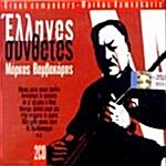 [수입] Greek Composers - Markos Vamvakaris (2CD)