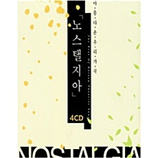 노스탤지아 - 아름다운 우리가곡 [4CD 재발매]