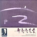 달마를 위한 소리 2 - 보현행원송 