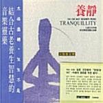 [수입] 養靜 : 太極養生樂 (Tranquillity : Tai Chi Way Regimen Music)