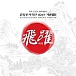 비약 (飛躍) - 금강산가극단 50주년 기념앨범