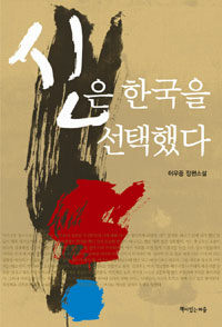 신은 한국을 선택했다 :이우중 장편소설 