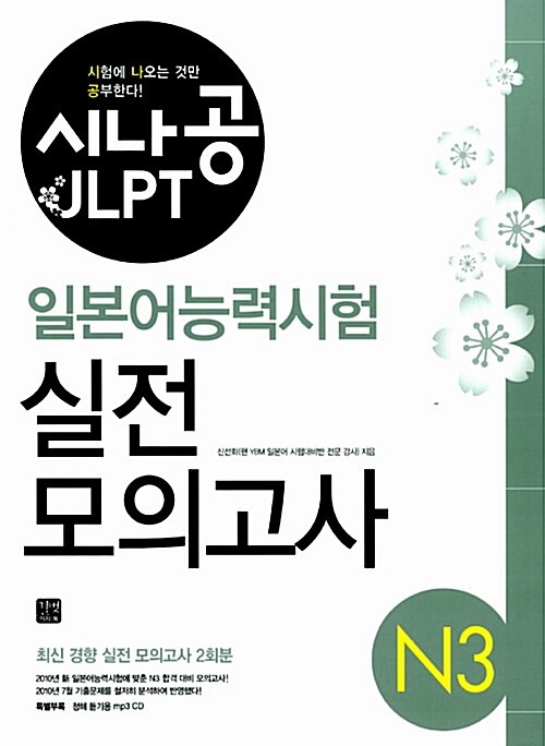 시나공 JLPT 일본어능력시험 N3 실전 모의고사 (책 + MP3 CD 1장)