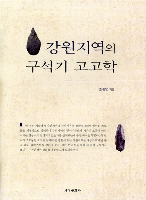 강원지역의 구석기 고고학