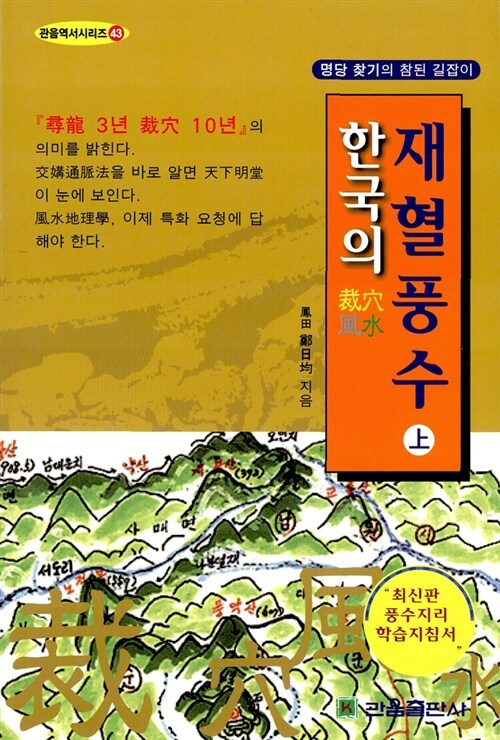 한국의 재혈풍수 - 상