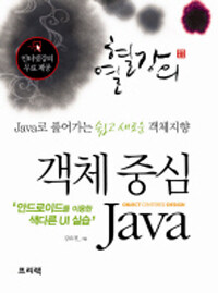 객체 중심 Java =안드로이드를 이용한 색다른 UI 실습 /Object centered design Java 