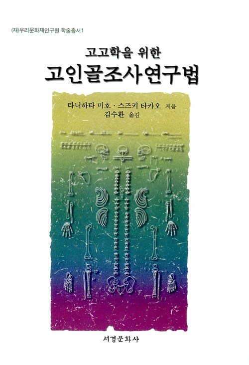 고인골조사연구법