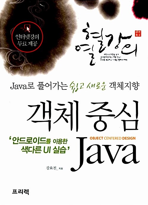 [중고] 열혈강의 객체 중심 Java