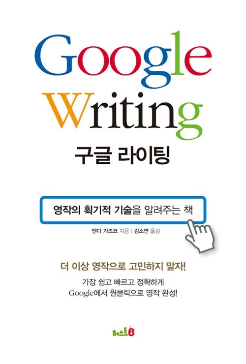 [중고] Google Writing 구글 라이팅