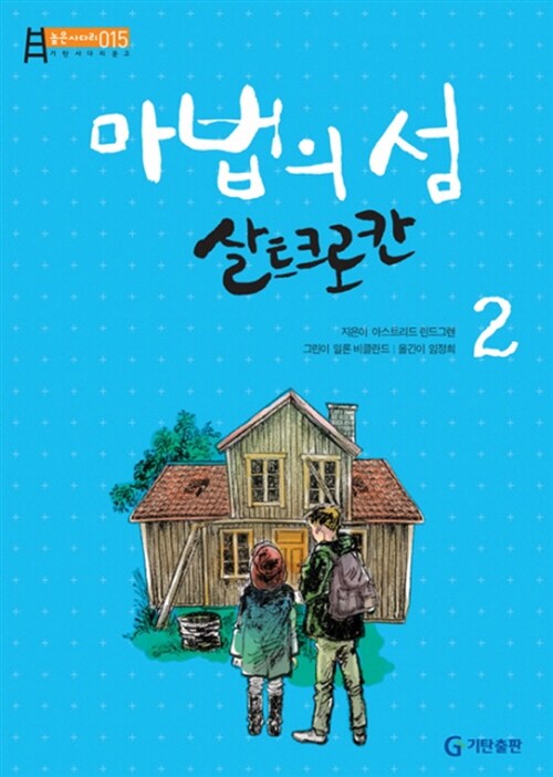 마법의 섬 살트크로칸 2