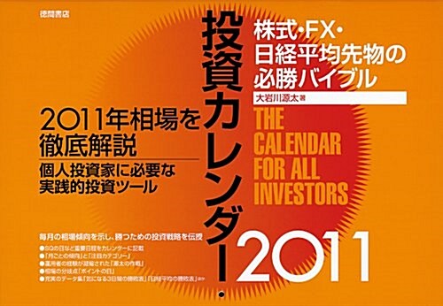 投資カレンダ-2011 株式·FX·日經平均先物の必勝バイブル (カレンダ-)