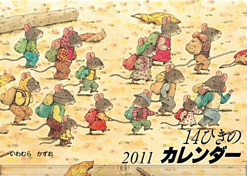 2011　14ひきのカレンダ- (童心社のキャラクタ-グッズ) (カレンダ-)
