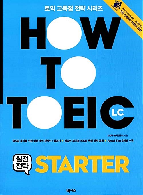 How to TOEIC L/C 실전전략 Starter