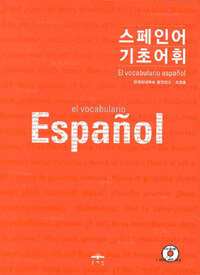 스페인어 기초 어휘 =El vocabulario espanol 