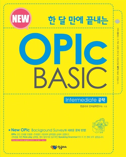 [중고] 한 달 만에 끝내는 New OPIc BASIC Intermediate 공략