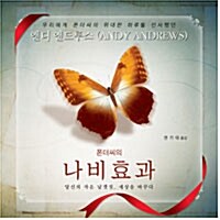 [중고] 폰더씨의 나비효과
