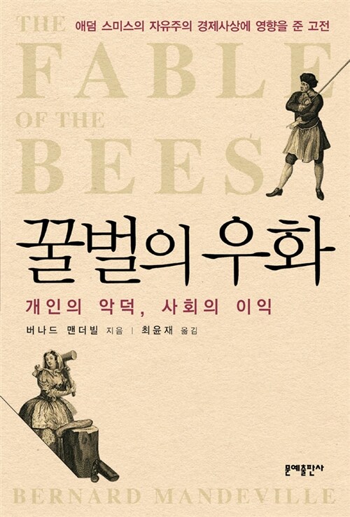 [중고] 꿀벌의 우화