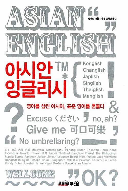 아시안 잉글리시: 영어를 삼킨 아시아, 표준 영어를 흔들다